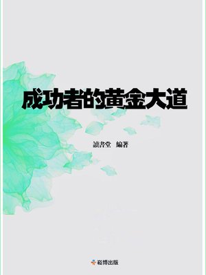 cover image of 成功者的黃金大道